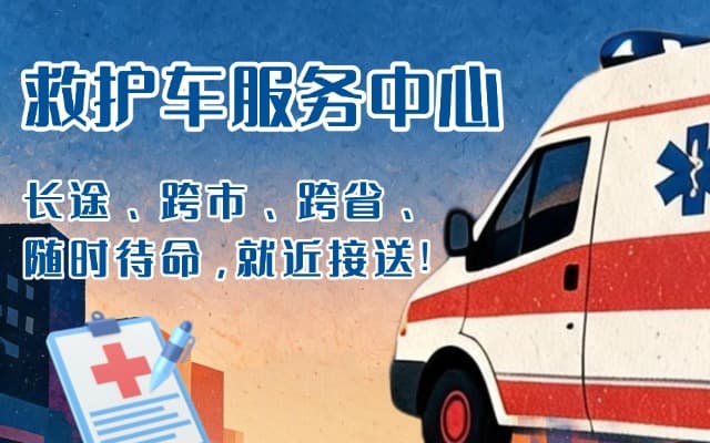 大理救护车出租